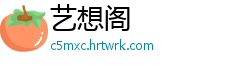 艺想阁